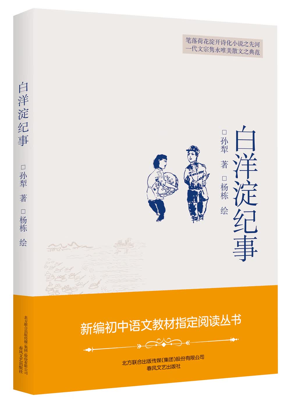 插图本现代文学代表作:白洋淀纪事(入选中小学生阅读指导书目)