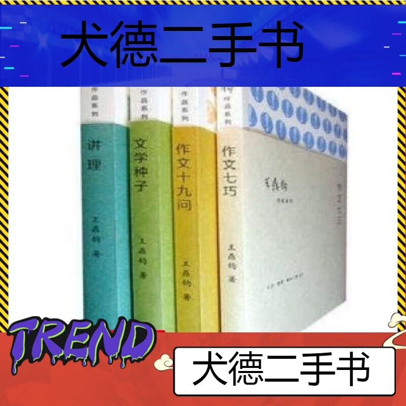 【二手9成新】作文四书王鼎钧/著(作文七巧/文学种子/作文十九问