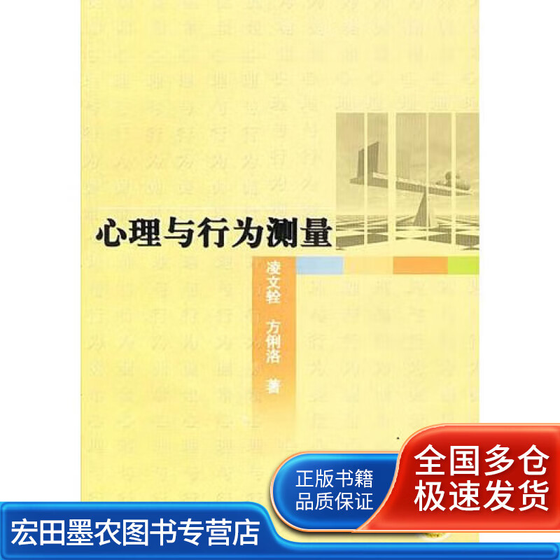 心理与行为测量【正版好书】