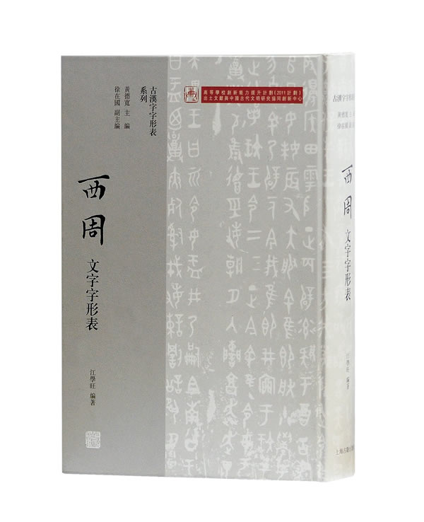 【新华书店】西周文字字形表 黄德宽 主编 上海古籍出版社