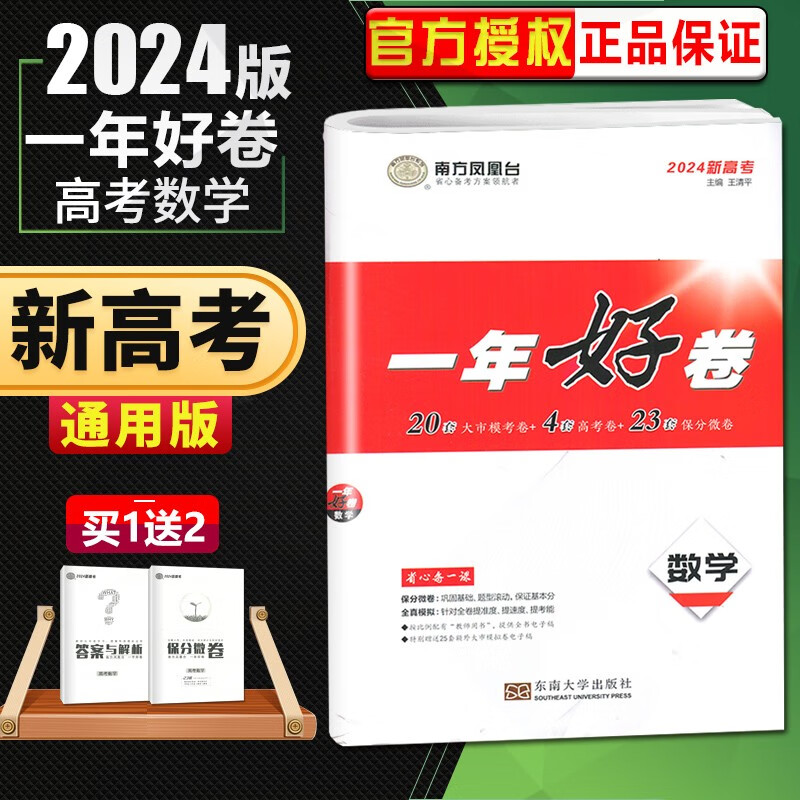 自选】2024正版南方凤凰台一年好卷语文数学英语物理化学生物历史地理政治 新高考江苏十三大市篇全真模拟地理检测试卷教辅资料 （24版）新高考-数学