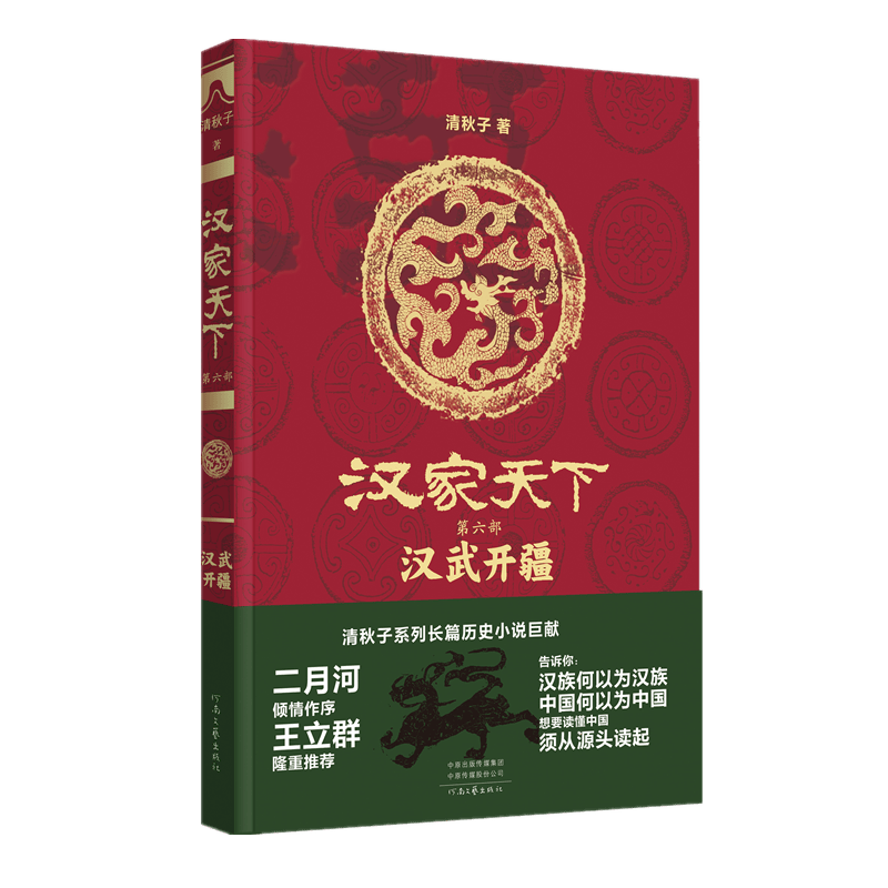 汉家天下（第六部）：汉武开疆