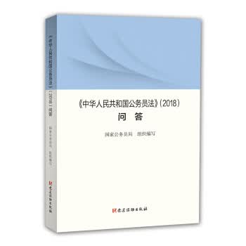《〈中华人民共和国公务员法〉问答》 国家公务员局 著 党建读物出版社 9787509911471