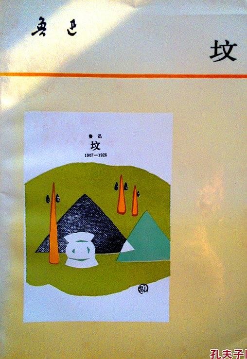 坟 鲁迅 人民文学出版社