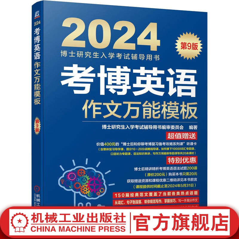官网现货 2024版 考博英语作文万能模