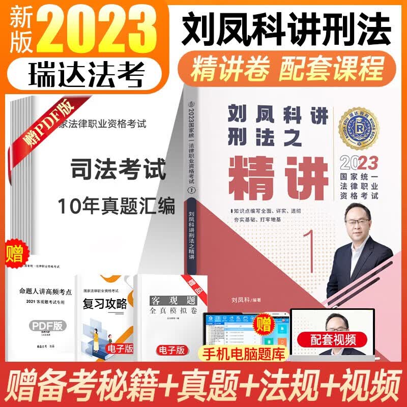瑞达法考2023客观题精讲真金题 司法考试教材 法律职业资格考试律师资格证杨帆三国法钟秀勇民法等法考全套资料 刘凤科-刑法【精讲】