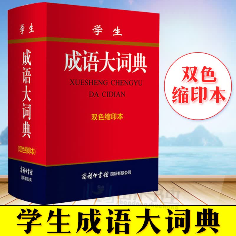 学生成语大词典双色缩印本多功能成语词典中小学生初高中成语词典字典四字成语词典新华字典现代近反义成语6