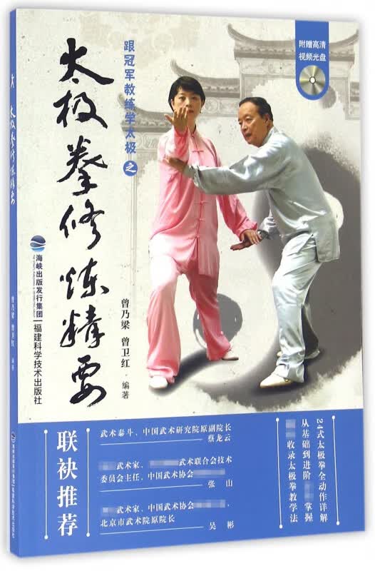 太极拳修炼精要(附光盘)