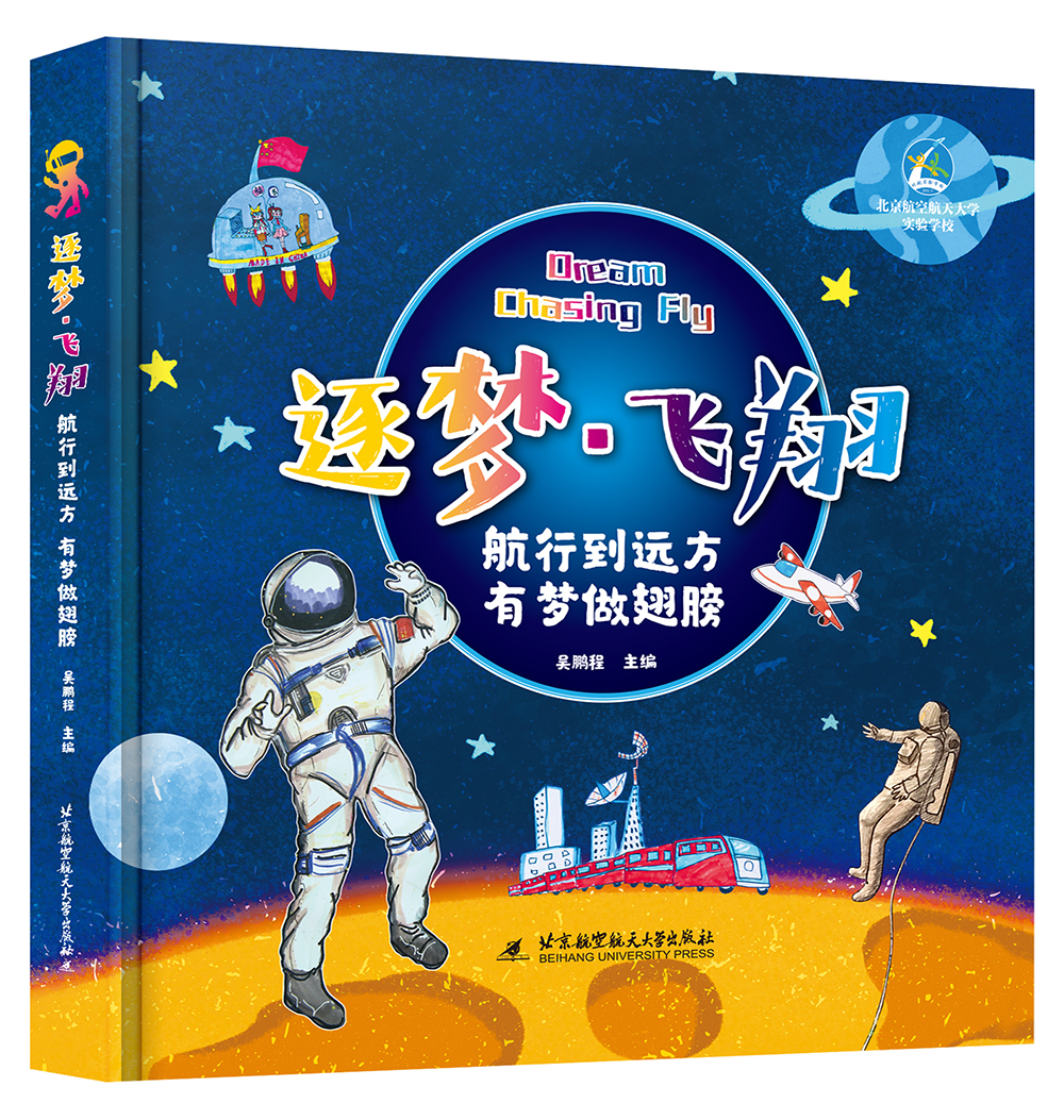 逐梦·飞翔：航行到远方 有梦做翅膀