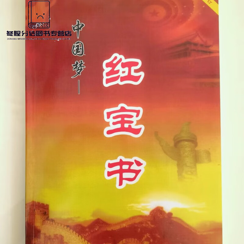 新版中国梦红宝书2021全新无删减版17