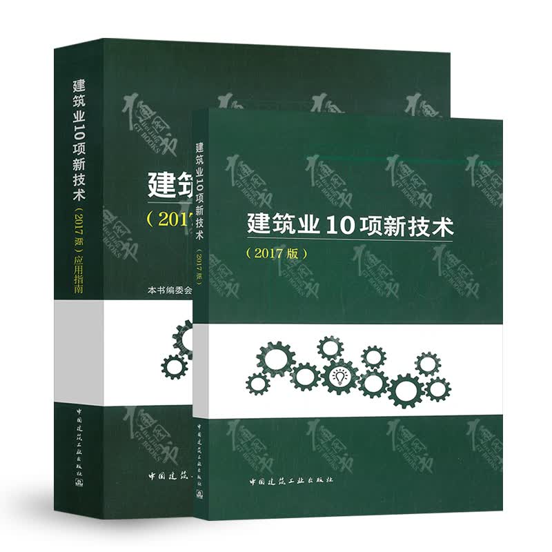 【全新正版】建筑业10项新技术（2017版）+建筑业10项新技术应用指南 两本套 中国建筑工业出版社