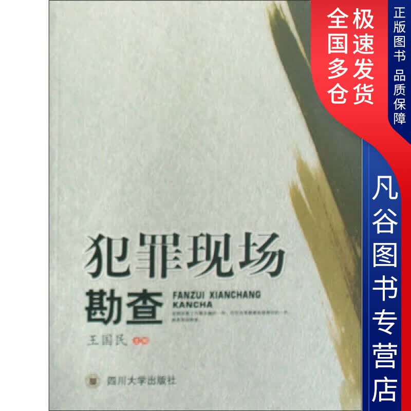 【正版书】犯罪现场勘查