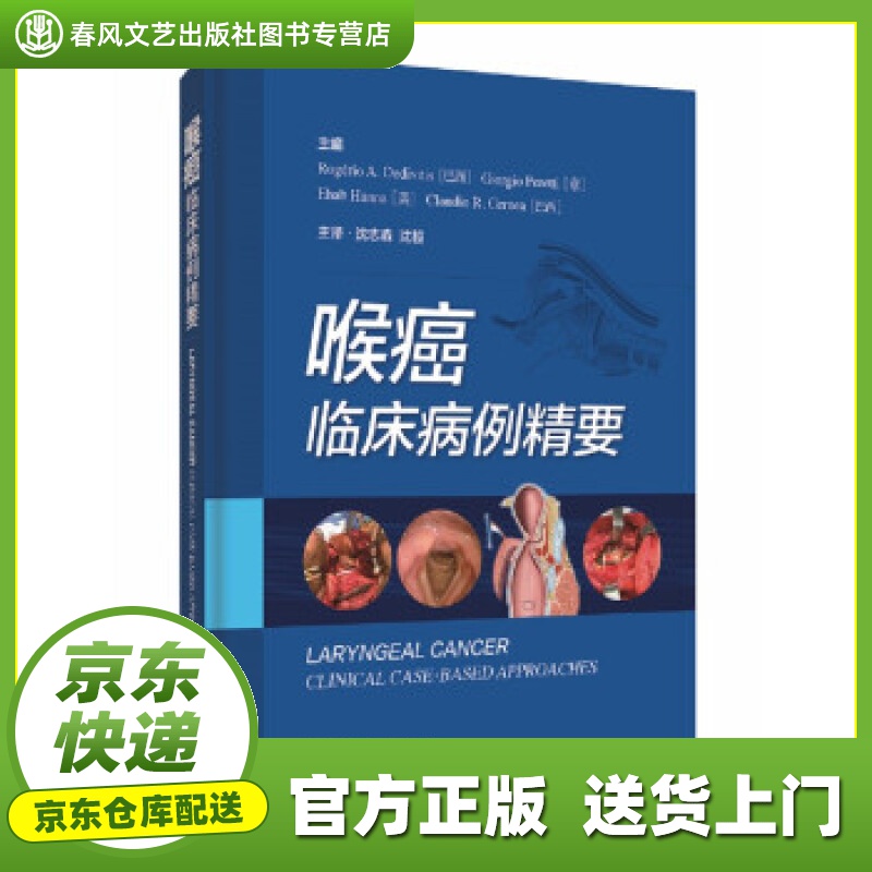 【正版图书 京东配送】喉癌：临床病例精要 [巴西]罗杰里奥·德迪迪蒂斯等著，沈志森，沈毅 译 上海科
