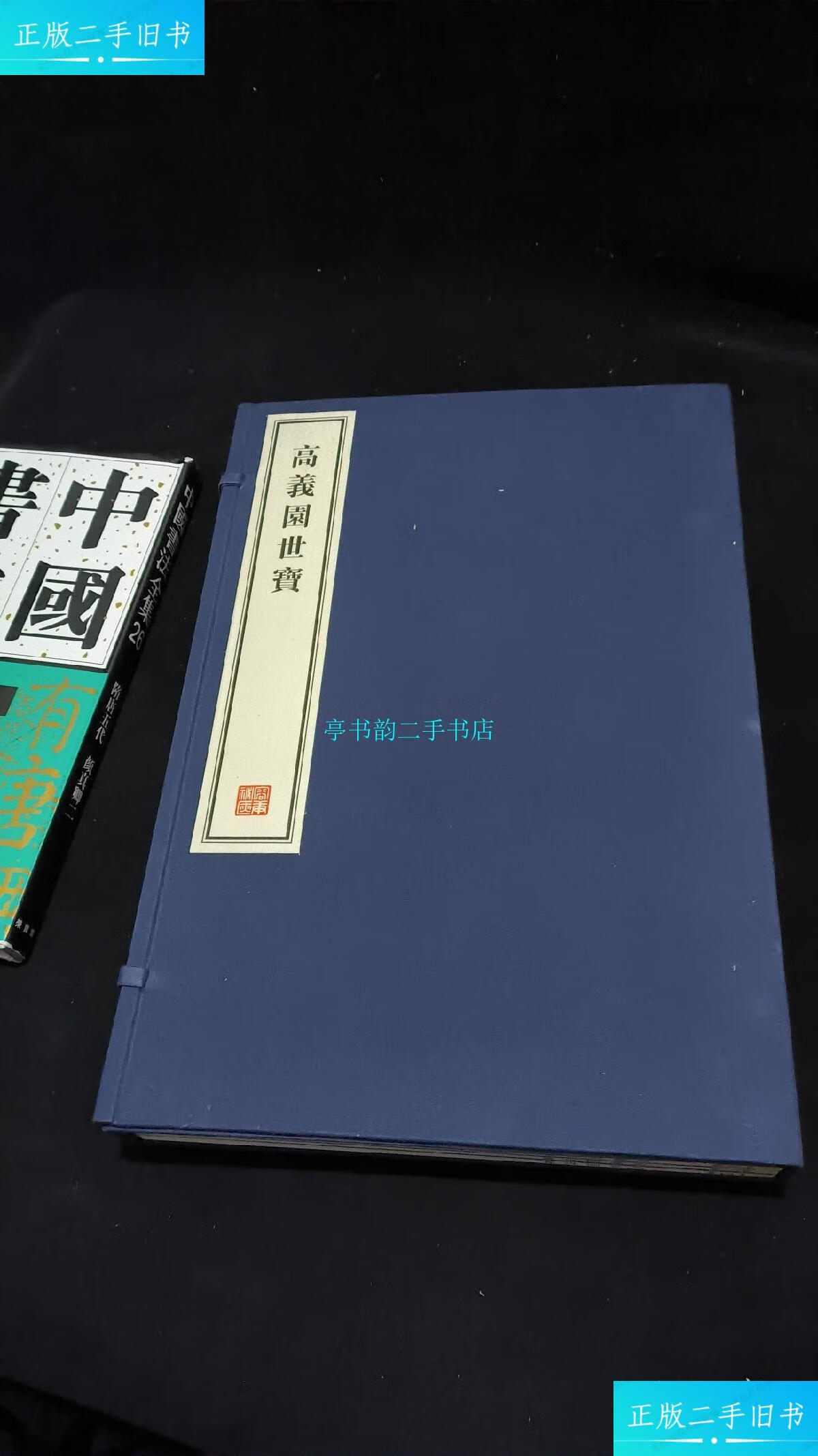 【二手9成新】高义园世宝-全四册8开--宣纸-线装本【带函盒】容庚藏帖