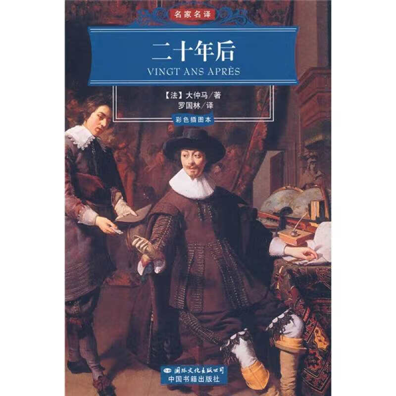 名著经典文库 二十年后(彩色)【正版好书,下单速发】