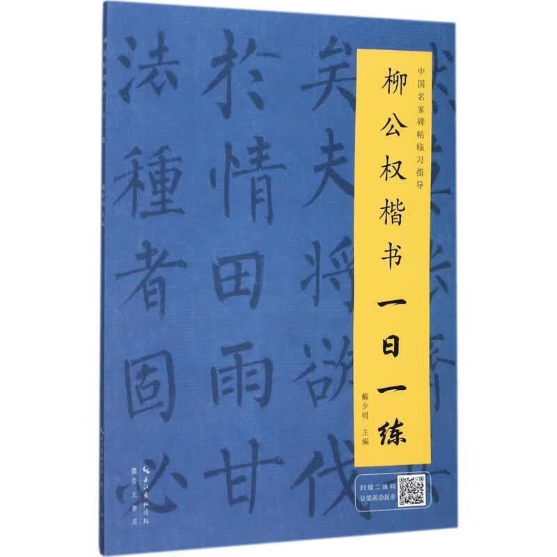 柳公权楷书一日一练