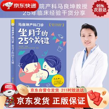马良坤产科门诊：坐月子的25个关键 9787122387875