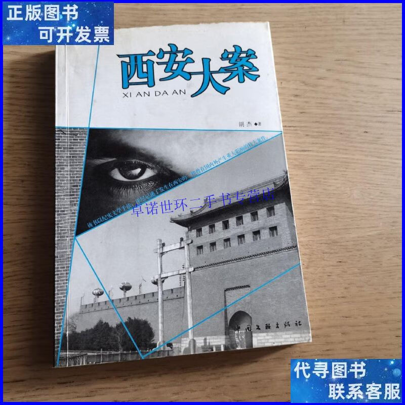 【二手9成新】西安大案 /胡杰 中国文联出版社