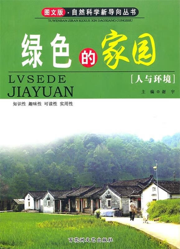 绿色的家园【正版书籍,畅读优品】