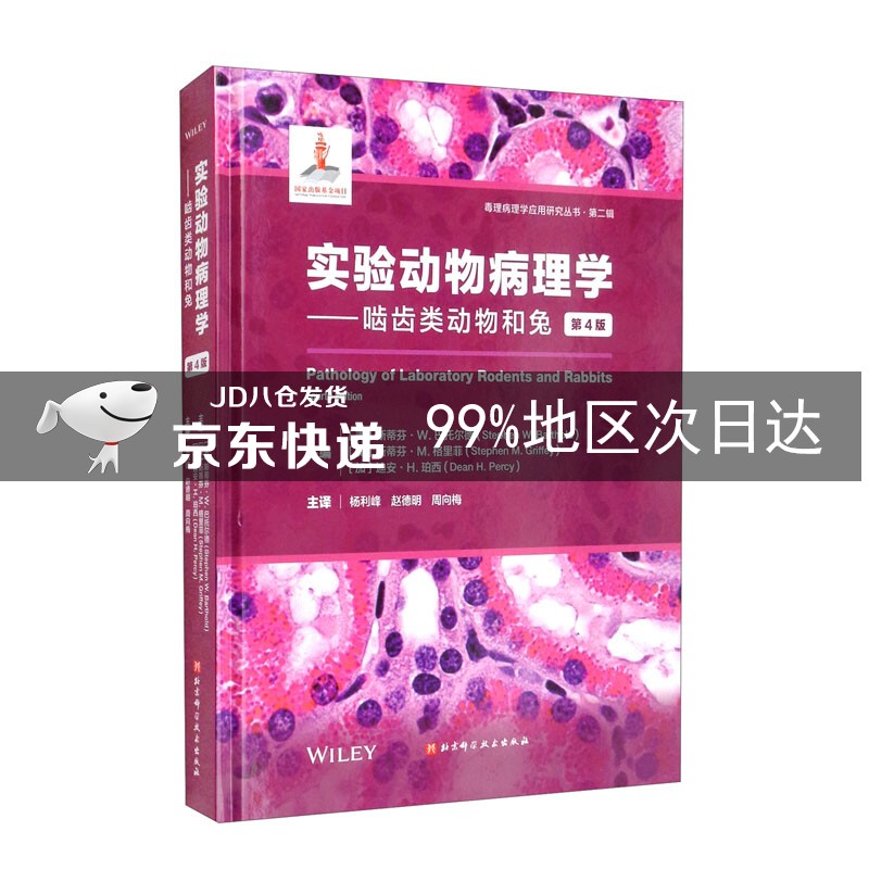 实验动物病理学:啮齿类动物和兔(第4版)