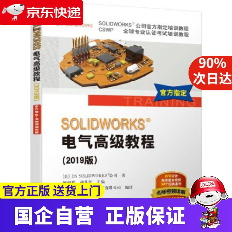 SOLIDWORKS电气高级教程 机工出版 9787111630784
