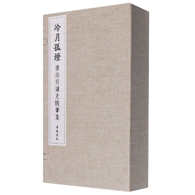 冷月孤灯:唐浩明读史随笔集