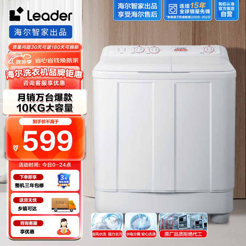 Leader海尔智家 半自动双缸洗衣机10公斤大容量下排水双桶内衣洗 旋风水流强力去污 以旧换新1188BS