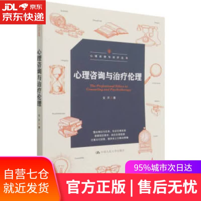 【新华书店】心理咨询与治疗伦理（心理咨询与治疗丛书） 安芹 中国人民大学出版社 9787300302515