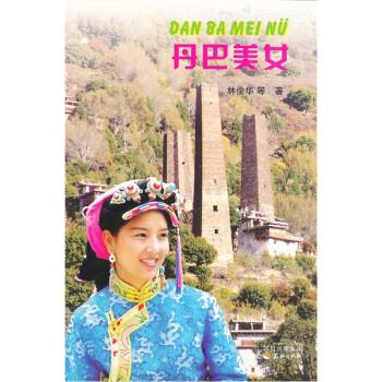 丹巴美女【稀缺图书,放心购买】