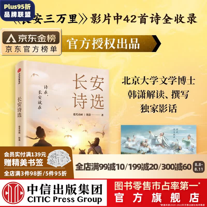 包邮 长安诗选（收录《长安三万里》影片诗作，42首诗领略盛唐风采）追光动画  韩潇著 长安三万里书 中信出版社图书使用感如何?