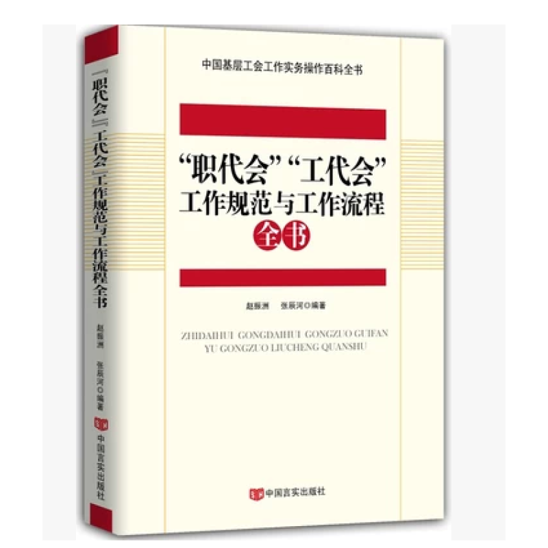 “职代会”“工代会”工作规范与工作流程全书