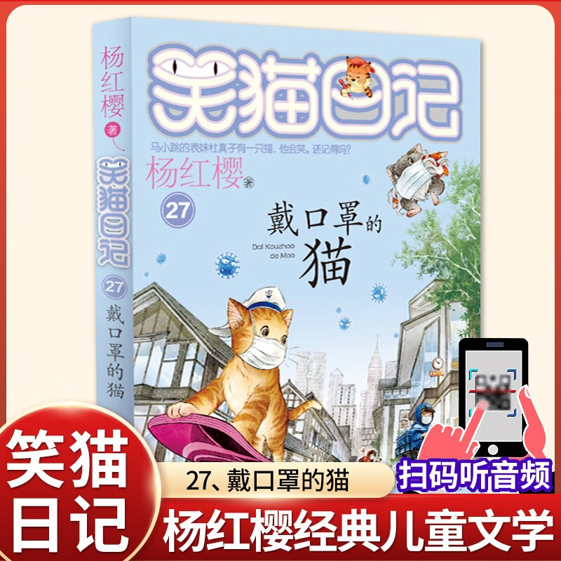 戴口罩的猫  笑猫日记第27册杨红樱系列 明天出版社 儿童文学故事书