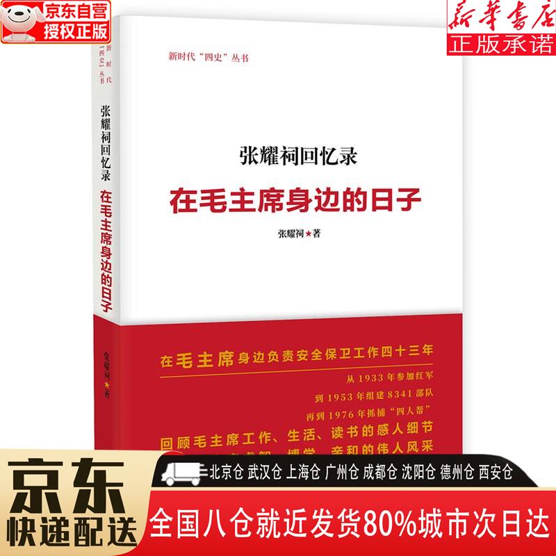 【全新】张耀祠回忆录:在毛主席身边的日子