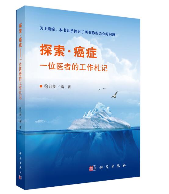 探索.癌症:一位医者的工作札记 医学 书籍