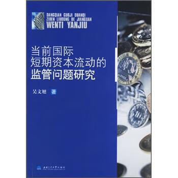 当前国际短期资本流动的监管问题研究