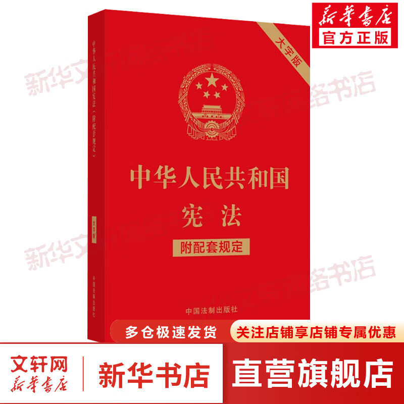 中华人民共和国宪法 附配套规定 大字版 图书