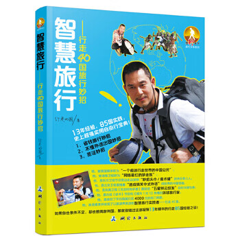 智慧旅行—行走40国的旅行妙招