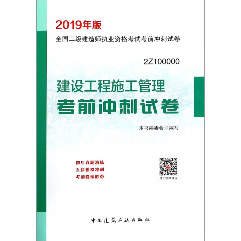 2020版建设工程施工管理考前冲刺试卷