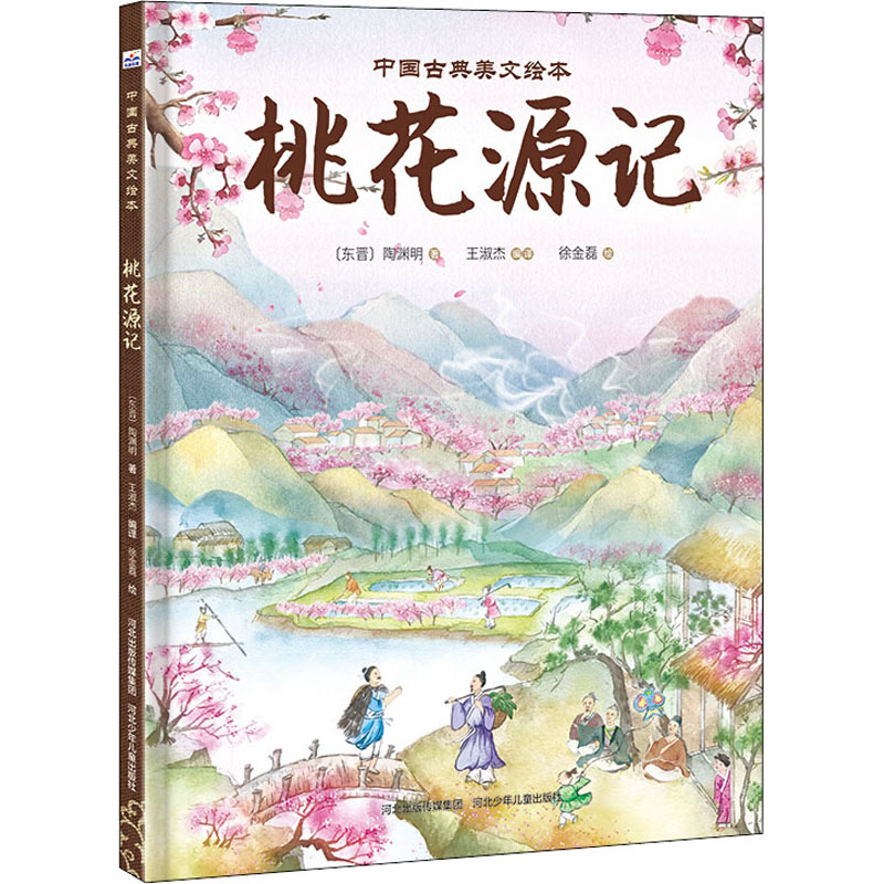 桃花源记 (晋)陶渊明 著 王淑杰 译 徐金磊 绘 绘本