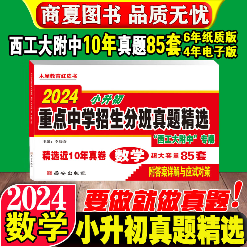 百校联盟木屋教育红皮书星空小升初真题卷2024语文188数学253英语170套西安重点中学招生分班精选总复习西工 【木屋教育】西工大招生分班10年真题数学 小学升初中