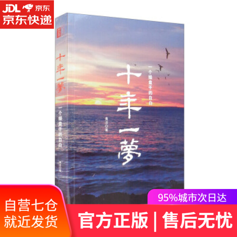 【新华书店】十年一梦 一个操盘手的自白 青泽 著 北京联合出版公司 个人投资理财书籍