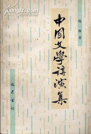 中国文学讲演集 钱穆