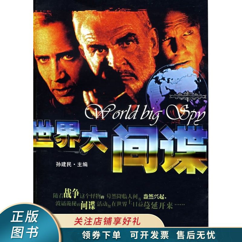 世界大间谍
