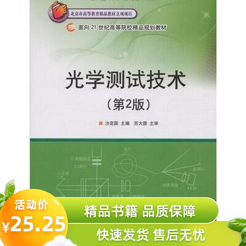光学测试技术 沙定国，林家明，张旭升等编著