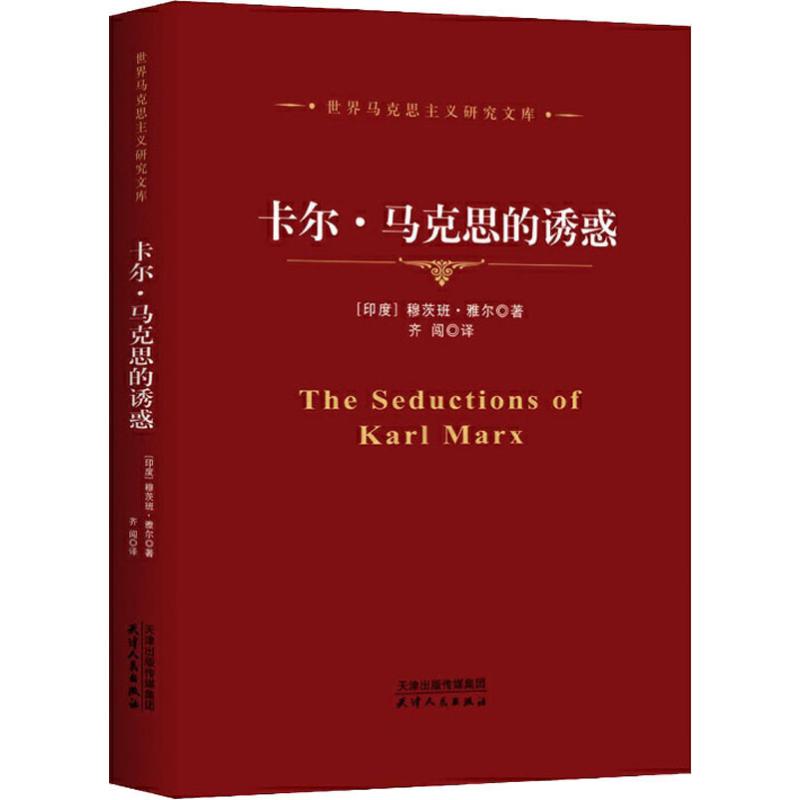 卡尔·马克思的诱惑