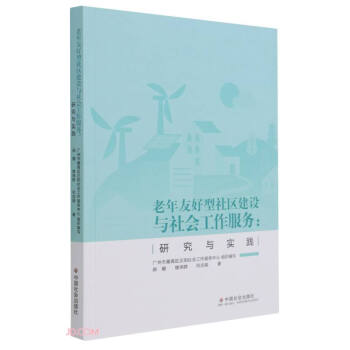 老年友好型社区建设与社会工作服务--研究与实践 郝耀,楼玮群,何志娟 著 中国社会出版社