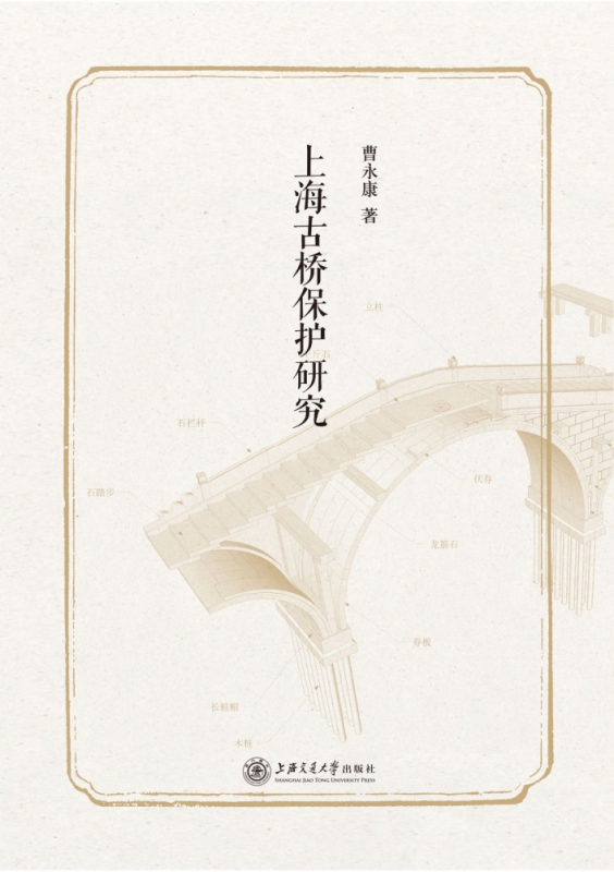 上海古桥保护研究