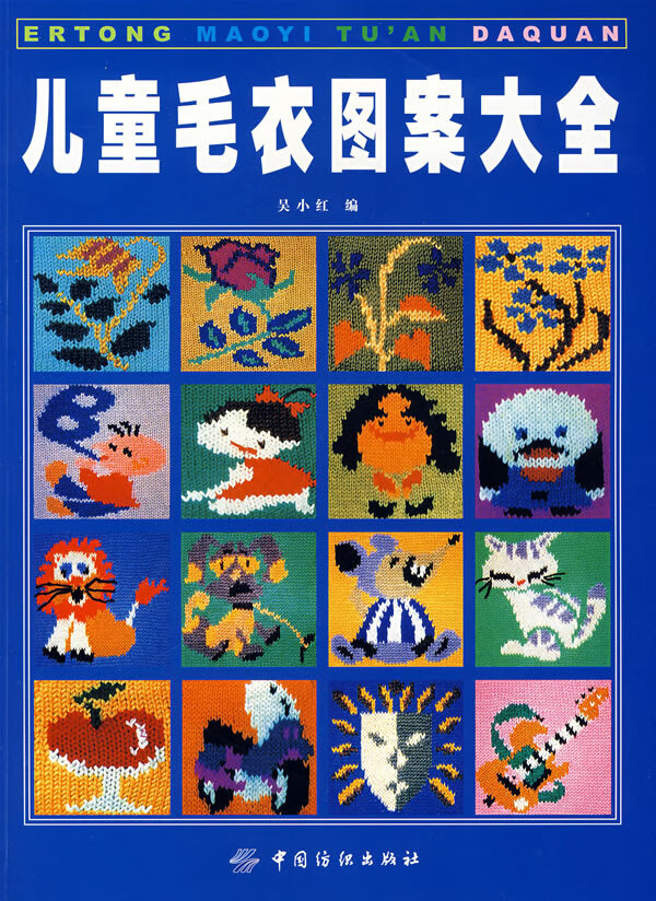 儿童毛衣图案大全【放心选购】