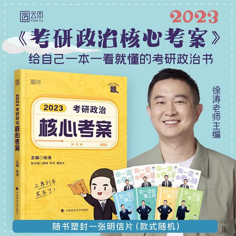 【正版】2023考研政治徐涛核心考案教案 徐涛小黄书 徐涛考研政治黄皮书 2023版