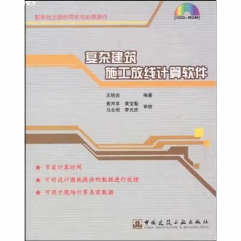 复杂建筑施工放线计算软件 王明田 中国建筑工业出版社 9787894751096